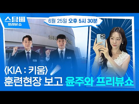 KIA : 키움  훈련현장 보며 윤주와 프리뷰쇼✨ 