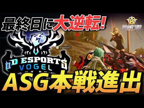 【荒野行動】ASG予選突破しました。Vogelが最終日に大逆転進出を決めた1日。前編。