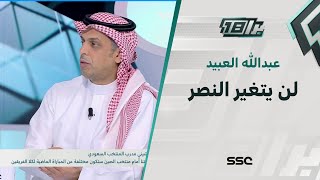 العبيد: على المشجع النصراوي أن لا يتوقع أمر كبير