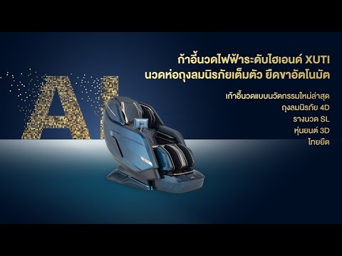 เก้าอี้นวดไฟฟ้าระดับไฮเอนด์-XU เก้าอี้นวดไฟฟ้าระดับไฮเอนด์-XU
