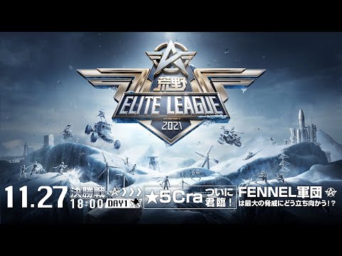 11/27(土) 18:00配信『荒野ELITE LEAGUE』11月決勝戦DAY1 #KEL   ★5 Craついに君臨！FENNEL軍団は最大の脅威にどう立ち向かう！？