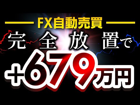 【完全放置で+679万円】FX自動売買のリアル運用を全公開(2025年10月版)