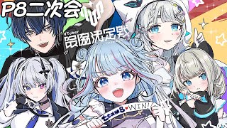 【Project8 二次会】久々にみんなで集まるぞ！！！コーチ陣もいる！！【青桐エイト/ネオポルテ】