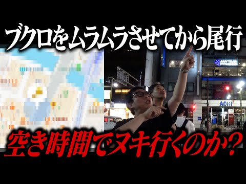 【緊急ブクロGPS尾行】ブクロをムラムラさせてから急遽1時間半の空き時間を与えたらまんまとヌキに行くのか!?