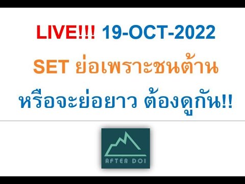 LIVE!!!19-OCT-2022SETย่อเพร