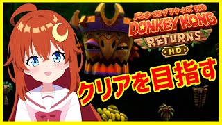 【ドンキーコング リターンズ HD】♯3 終盤ファクトリーエリア！クリアを目指すよ！【VTuber】