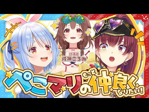 【ゲスト：戌神ころね】ぺこマリのもっと仲良くなりたい！【ホロライブ/宝鐘マリン・兎田ぺこら】