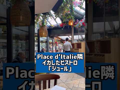 【パリのレストラン】イタリア広場の隣!イカしたビストロ「ジュール」