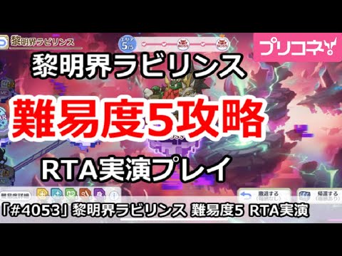 【プリコネ】黎明界ラビリンス 難易度5攻略 RTA実演プレイ【プリンセスコネクト！】