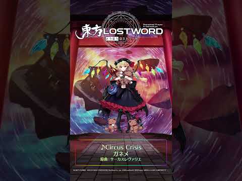 新規書き下ろし楽曲「Circus Crisis」 #東方LostWord #東方LW #東ロワ #フランドール・スカーレットのサムネイル