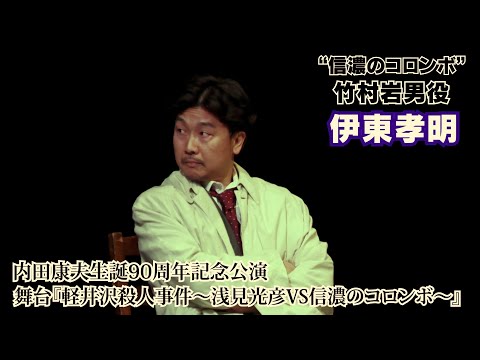 【伊東孝明】 主演舞台『軽井沢殺人事件～浅見光彦VS信濃のコロンボ～』開幕！