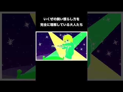 いくぜの飼い慣らし方を完全に理解している大人たち#shorts