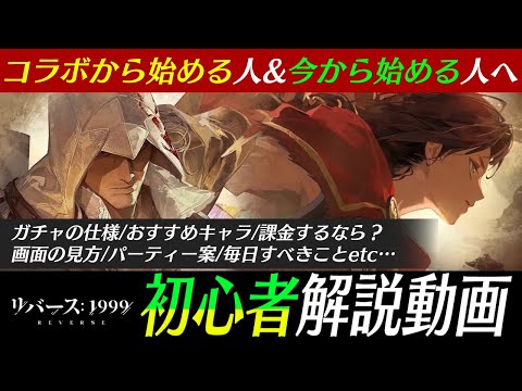 【リバース:1999】ガチャの仕様！おすすめガチャ！画面解説！序盤やること！毎日やること！初心者・復帰者向け動画！：コラボ版【ゆっくり実況】