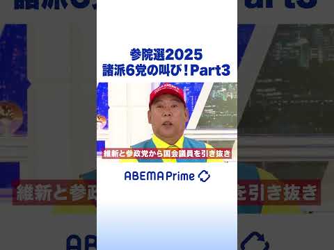 参院選2025！諸派6党の叫び！Part3 #アベプラ #Shorts