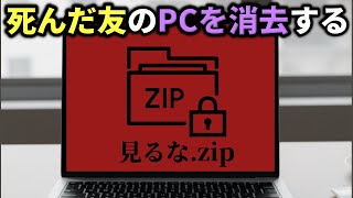 亡くなった友人から「PCのデータを消去して」という遺言を受けたので、詮索せずにデータを消去する【トモダチのパソコン】（単発）