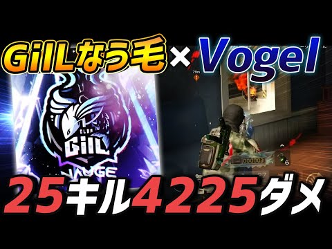 【荒野行動】ギルの核を担っていた最強の男!!なう毛×Vogelが魅せた25kill4500dmgの超無双試合がやばすぎるｗｗｗｗ