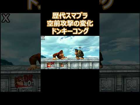 ドンキーコングの空前攻撃を歴代のスマブラで比較してみた(64・DX・X・For・SP)【スマブラ】#shorts #スマブラ #ssbu
