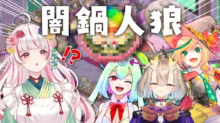 【闇鍋人狼コラボ】お酒持ってきました🍶✨鍋には入れませんほんとに【香ヶ辻そより視点】