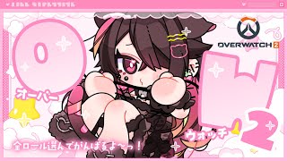 🍼【 #OW2 】目標は野良に暴言をはかれないこと【 個人勢Vtuber/猫崎ヨル 】