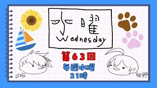 【第63回】水曜Wednesday ～水だい～ 　#アジェンダ計画