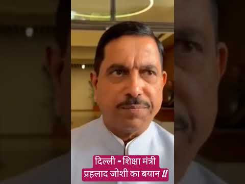 दिल्ली -शिक्षा मंत्री प्रहलाद जोशी का बयान !! #education #educational #delhi #bjp #bjpnews #pm