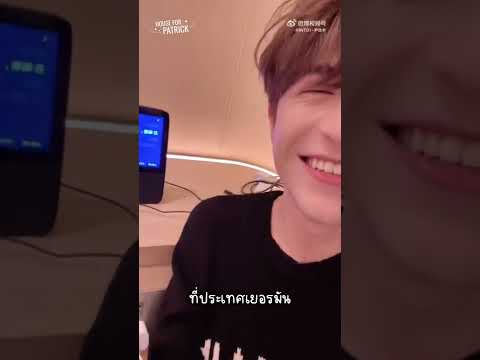 [THAISUB]เมื่อแพทริคถามว่าหยิ