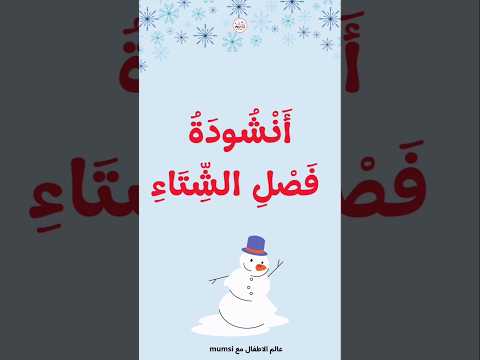 انشودة فصل الشتاء | اناشيد عن فصل الشتاء |أجمل  اغنية لفصل الشتاء 2025