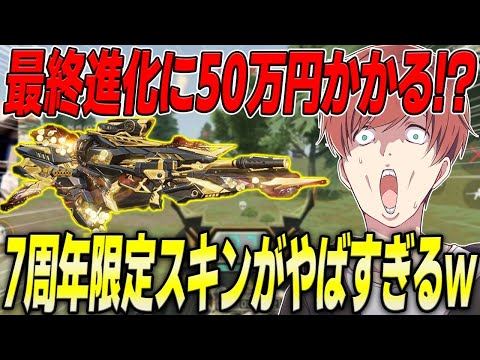 【荒野行動】最終まで進化させるのに総額50万円!?7周年記念限定95式スキンがやばすぎるwww