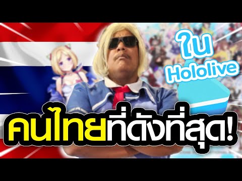 ตื่นมาแปล พี่Jimmyคนไทยที่ดังที่สุดในHololiveVTuberซับไทย