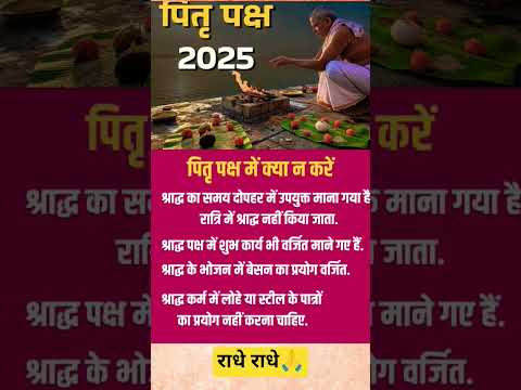 पितृपक्ष में क्या ना करें#peace #ytshorts #pitrapaksha #viral #shorts #2025