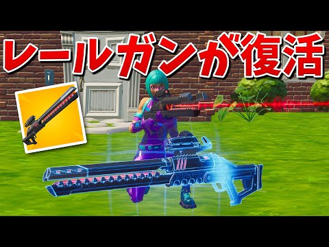 【フォートナイト】史上最強のレールガンが戻ってきた!! 2連続ビクロイか!?