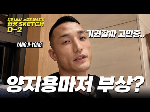 양지용 부상으로 인한 기권..? - 양지용 (YANG JI-YONG) [원주 MMA 스포츠 페스티벌 - 굽네 ROAD FC 070]