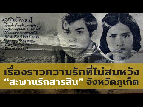 เปิดที่มา-ตำนานของสะพานรักสารส เปิดที่มา-ตำนานของสะพานรักสารส