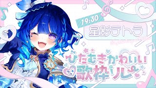 【 #ひたむきかわいい歌枠リレー 】かわいい僕に魅了されちゃうぞっ♪【 いちプロ/星影テトラ 】