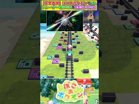 【完全再現】ぽこあポケモンでZAトレーナー戦BGMを演奏してみた【ぽこあポケモン】 #shorts #ポケモン #ぽこあポケモン