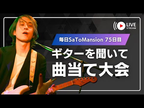 毎日SaToMansion 75日目【11/22代官山UNITワンマンに向けて】