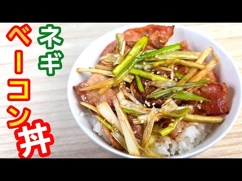 【簡単料理】ネギベーコン丼が旨い!時間ないときにも是非!