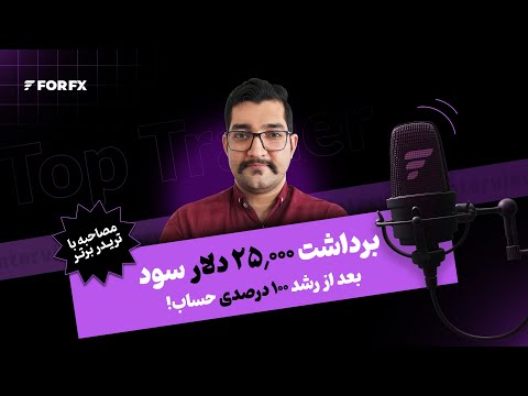 گفتوگو با تریدر سودده فور اف ایکس ـ برداشت ۲۵٫۰۰۰ دلار سود بعد از رشد ۱۰۰ درصدی حساب!