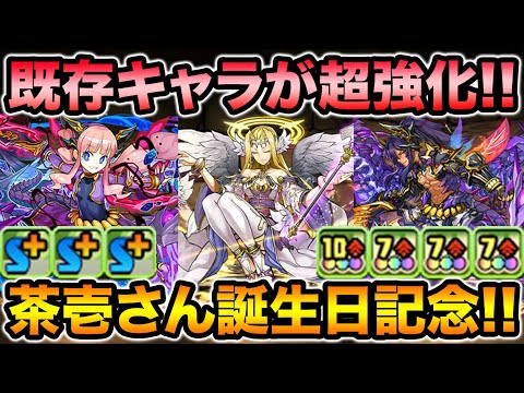 【既存キャラ強化】極醒ティフォンが10コンボ強化追加で火力爆盛りキャラに！ラジエル＆アナの強化も熱い！【スー☆パズドラ】