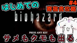 【バイオハザード 】はじめてやる最初のバイオ（リマスター） 【ゲーム実況】#4
