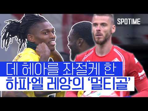 하파엘 레앙 멀티골… AC 밀란, 세리에A 단독 1위 등극!  #세리에A