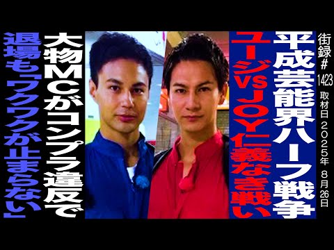 【後編】ユージ/平成芸能界ハーフ戦争 JOYとの仁義なき戦い/大物MCがコンプラ違反で退場も「ワクワク止まらない」