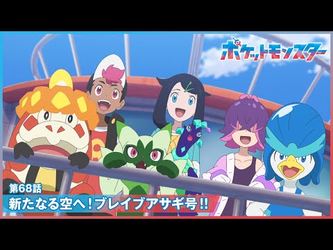 【公式】アニメ「ポケットモンスター」第68話「新たなる空へ！ブレイブアサギ号！！」（見逃し配信）