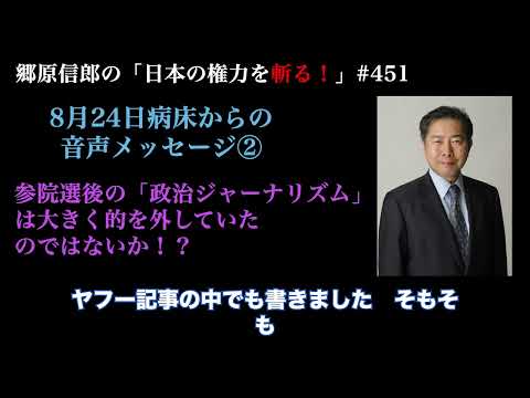 【8月24日病床からの音声メッセージ②　参院選後の「政治ジャーナリズム」は大きく的を外していたのではないか！？】郷原信郎の「日本の権力を斬る！」＃451