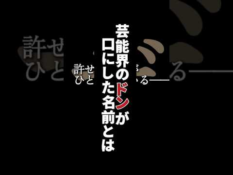 芸能界最大のドン「周防郁雄」が許せない男