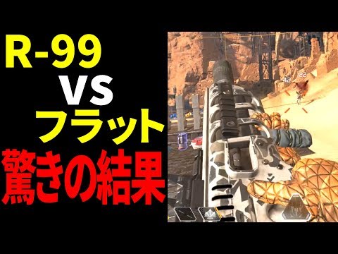 R99 vs フラットライン | どっちが強いか検証したら驚きの結果に！ | Apex Legends