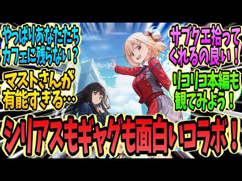 【メガニケ】【リコリス・リコイル】「Lie cause Recoil」イベントストーリー第2部について語る指揮官たちの反応集【勝利の女神:NIKKE】【ニケ反応集】