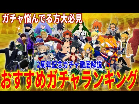 【ヒロアカUR】まだ2周年ガチャ引いてない人大必見!おすすめガチャランキング!!ヒロアカウルトラランブル【僕のヒーローアカデミアウルトラランブル】