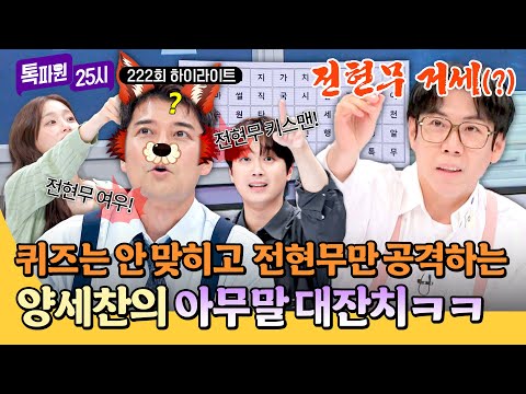 [하이라이트] ((낱말 게임❌ 전현무 놀리기⭕)) 난장판이 된 게임 속에서 승리를 거머쥔 사람은?!✨ | 톡파원 25시 | JTBC 260824 방송
