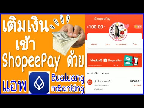 วิธีเติมเงินเข้า-ShopeePay-ด้ว วิธีเติมเงินเข้า-ShopeePay-ด้ว